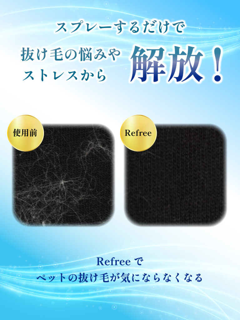シュッとスプレーするだけで、ペットの抜け毛が衣類に付着するのを防止し、取れやすくします