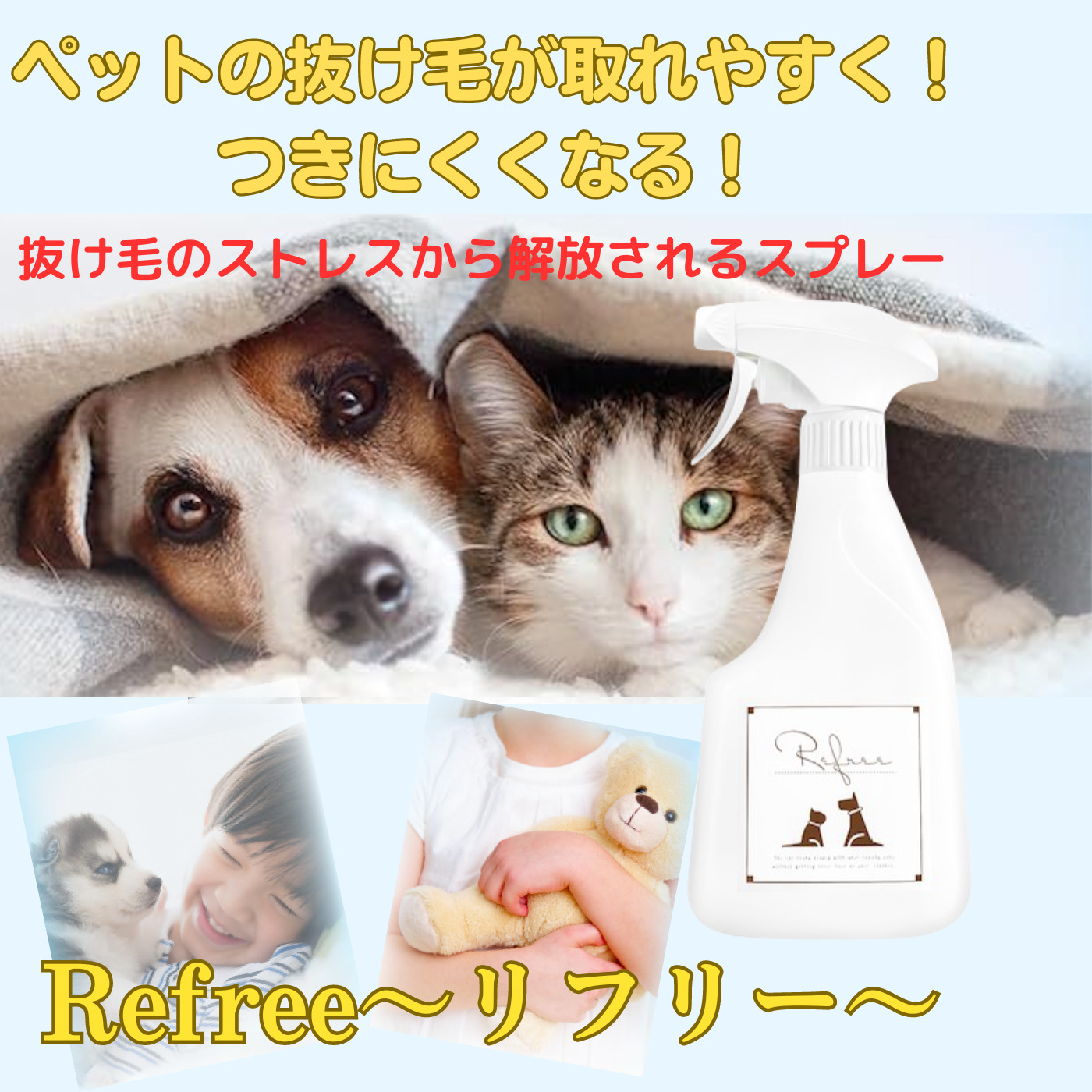 Refree〜リフリー〜 犬や猫などペットの毛をつきにくく、取れやすくするスプレー